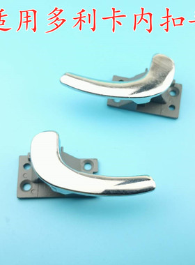 适配东风多利卡内拉手内扣手凯普特福瑞卡D5D6D7D8K6劲诺内拉手