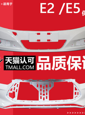 （妙歌）适用于比亚迪e2前保险杠e5前保后杠本体前后包围