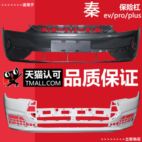 适用秦plusEV前保险杠