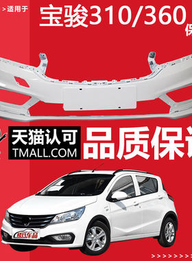 适用于宝骏310/310W前保险杠