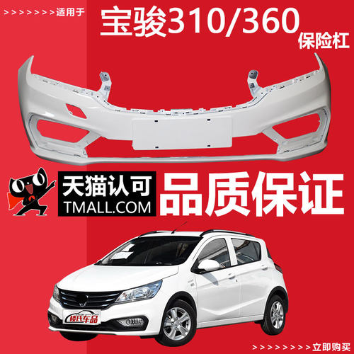 适用于宝骏310/310W前保险杠