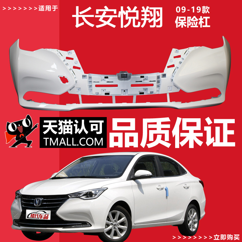 适用于长安悦翔前后保险杠