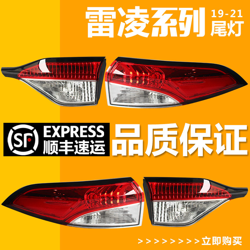 适用雷凌后尾灯总成192021