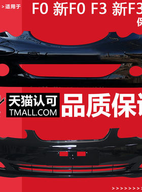 适用于新F0F3F6前保险杠