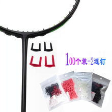 100个装羽毛球拍护线管 T头长短防塌陷2连钉 1-4孔拍框顶部双连钉
