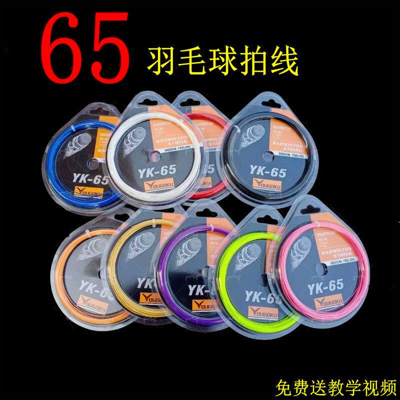 羽毛球拍线耐打耐用65线包邮