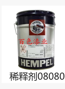 Hempel海虹老人牌稀释剂08080丙烯酸聚氨酯高温油漆金属工业涂料
