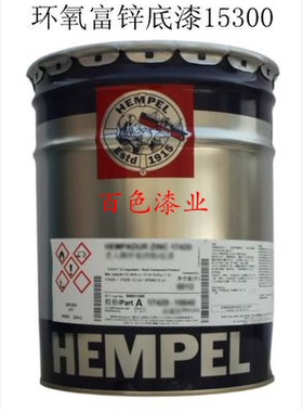 HEMPEL海虹老人牌1530C环氧底漆含磷酸锌集装箱防腐防锈油漆涂料