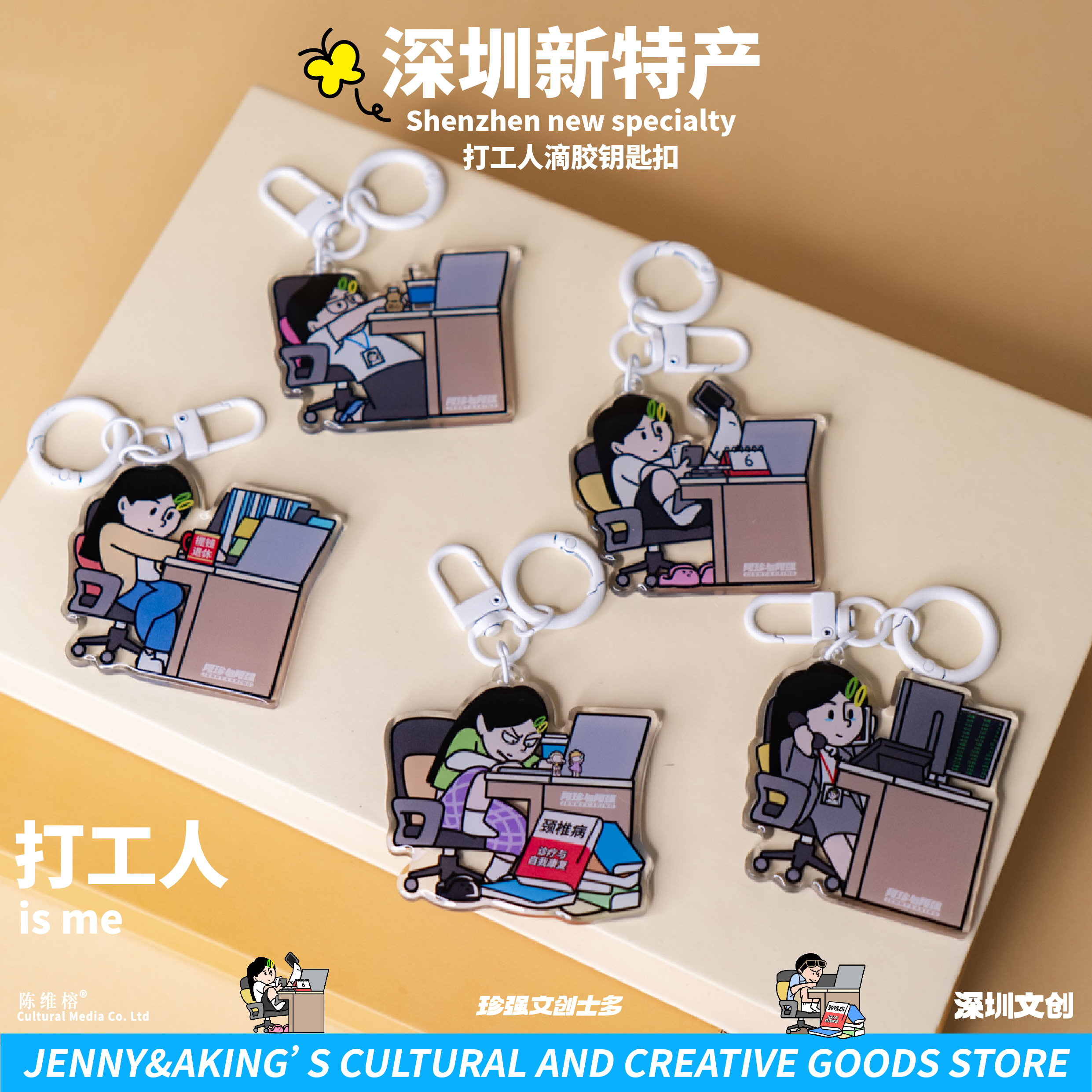 珍强文创深圳特产打工人旷野系列滴胶钥匙扣可爱搞笑