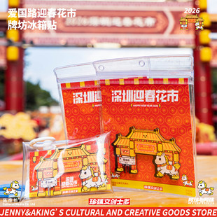 珍强文创深圳新春系列爱国路迎春花市牌坊冰箱贴钥匙扣纪念