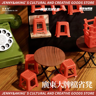 珍强广东文创可爱迷你胶凳广东省省凳大排档摆件折桌套装冰箱贴