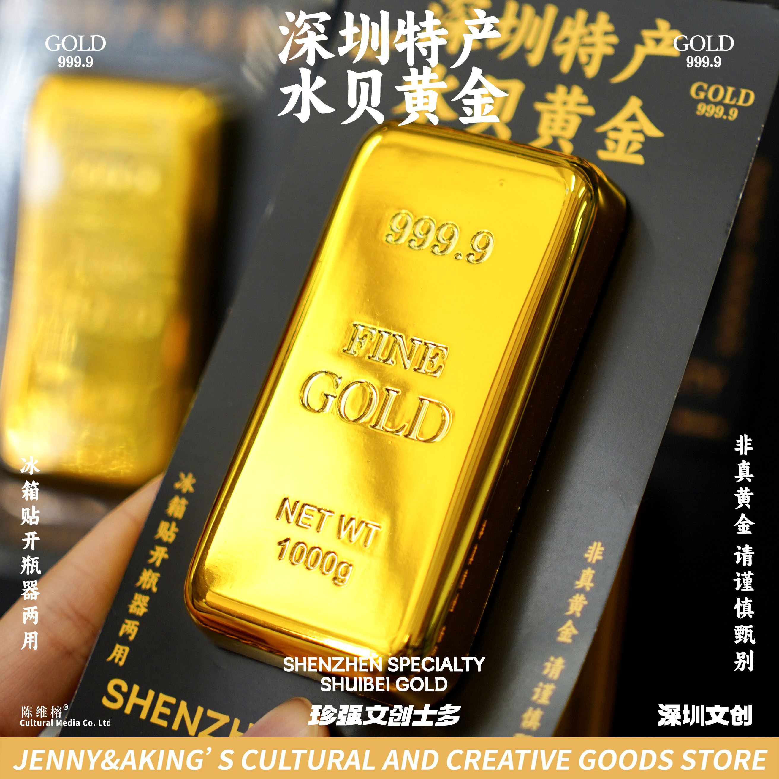 珍强文创深圳特产仿制水贝黄金创意送礼冰箱贴开瓶器