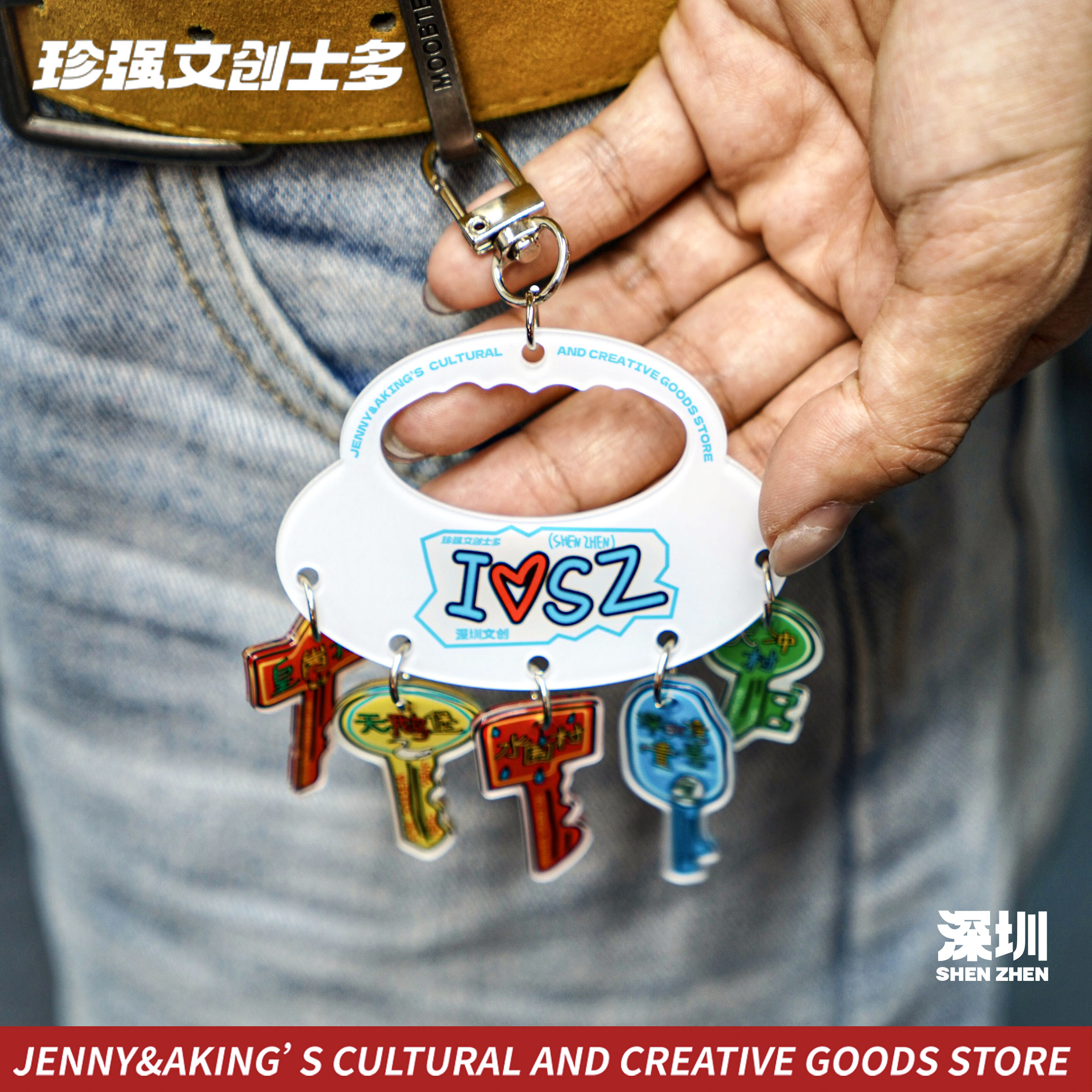 珍强文创深圳特产房东钥匙串创意送礼纪念品顺丰发货