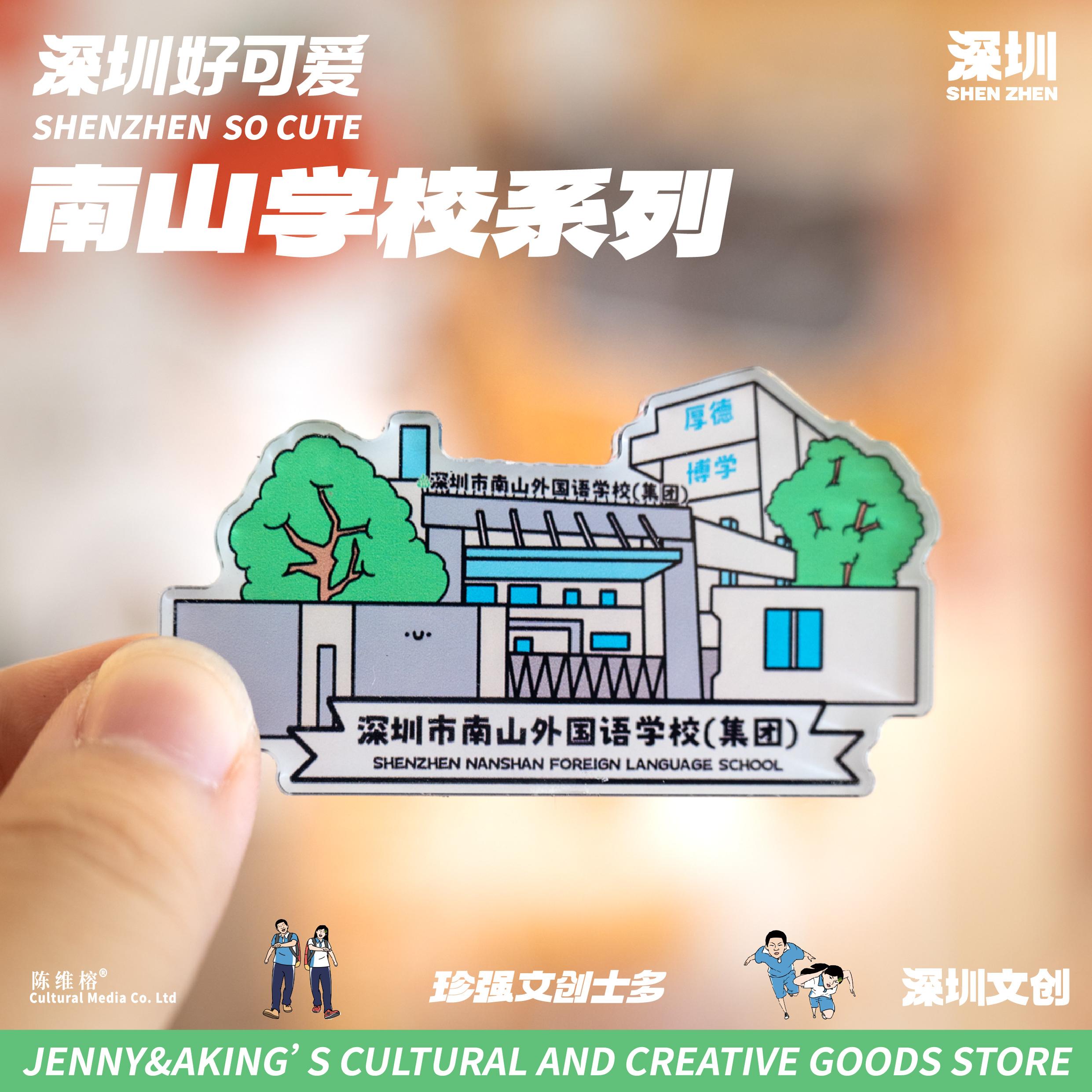 珍强文创深圳原创设计毕业纪念礼南山区中学亚克力冰箱贴顺丰发货