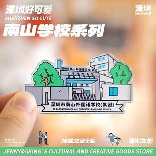 珍强文创深圳原创设计毕业纪念礼南山区中学亚克力冰箱贴