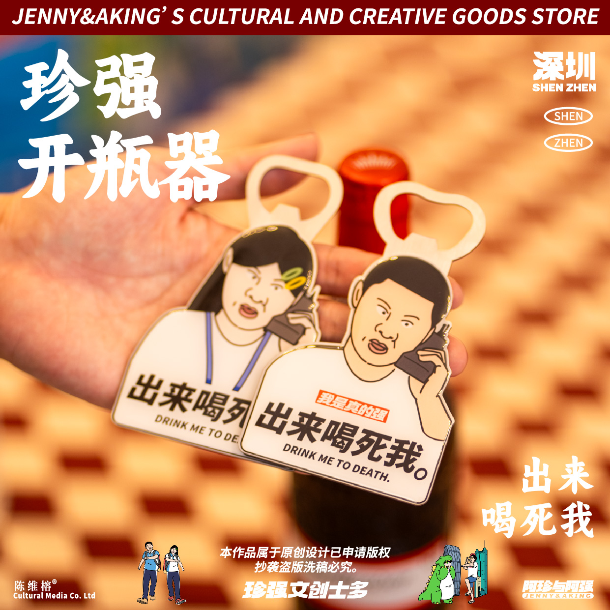 珍强文创阿珍阿强周边出来喝死我冰箱贴开瓶器搞怪送好友顺丰发货