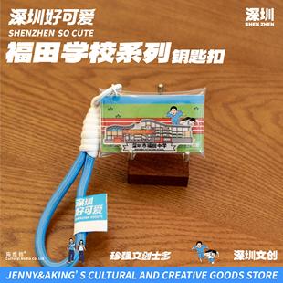 珍强文创深圳原创福田区中学手绘钥匙扣毕业纪念礼物