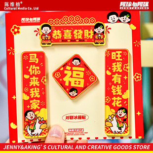 珍强文创阿珍阿强对联冰箱贴新年喜庆磁吸春联创意卡通装饰氛围感