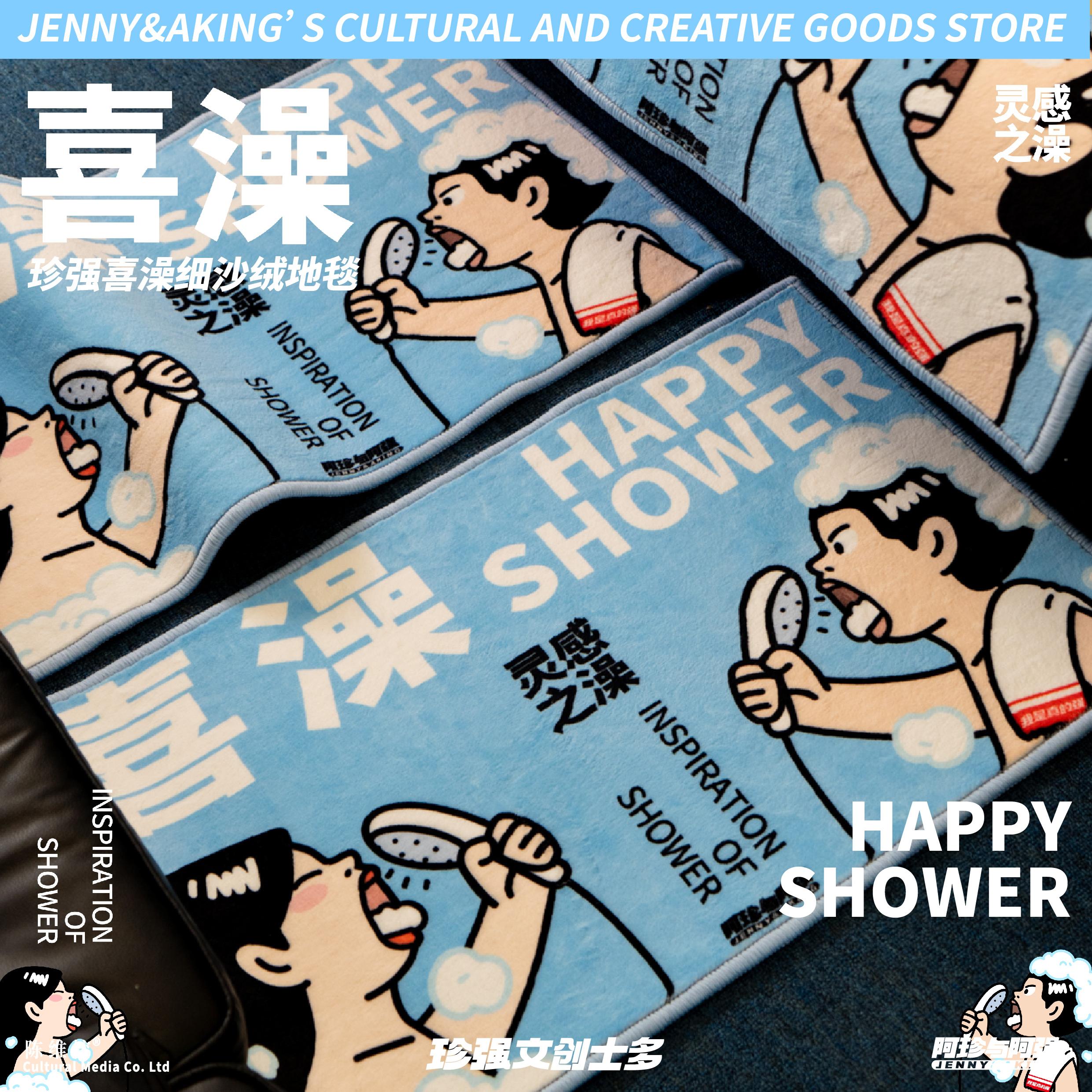 珍强文创创意搞怪喜澡细沙绒家居洗手间吸水地毯顺丰发货