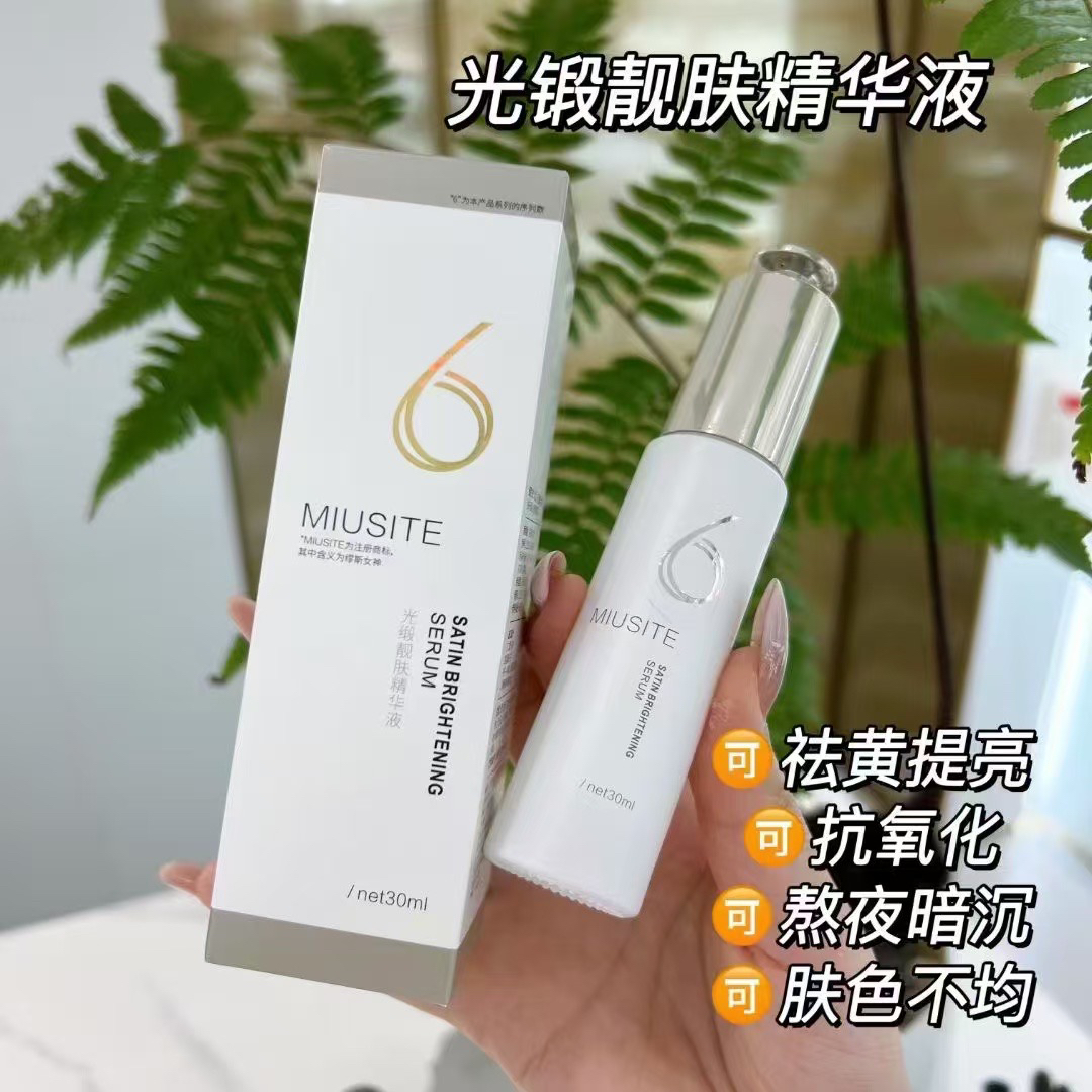 miusite官方正品光缎靓肤精华液提亮减黄淡化暗沉改善干燥均匀