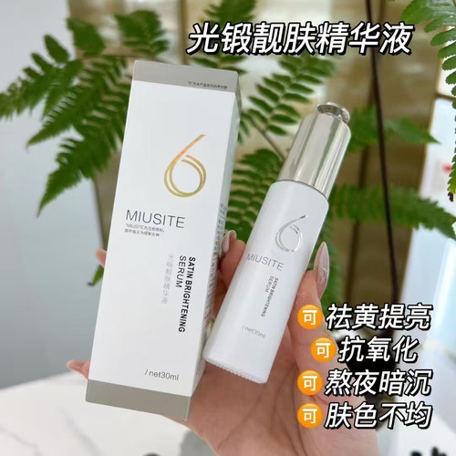 miusite官方正品光缎靓肤精华液提亮减黄淡化暗沉改善干燥均匀
