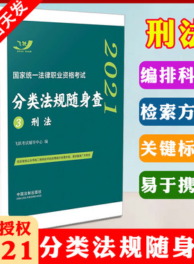 正版现货飞跃法考刑法随身查2022年国家司法考试分类法规随身查 刑法 法条口袋书 法律法规随身查 可搭司考三大本教材3