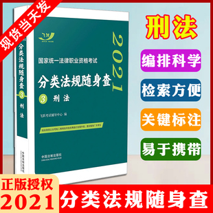 正版现货飞跃法考刑法随身查2022年国家司法考试分类法规随身查 刑法 法条口袋书 法律法规随身查 可搭司考三大本教材3