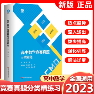 2023版高中数学竞赛真题分类精练 含2册 备考高考 强基 预赛 联赛 自招 AIME 名牌大学强基计划复习用书 华东师范大学出版社