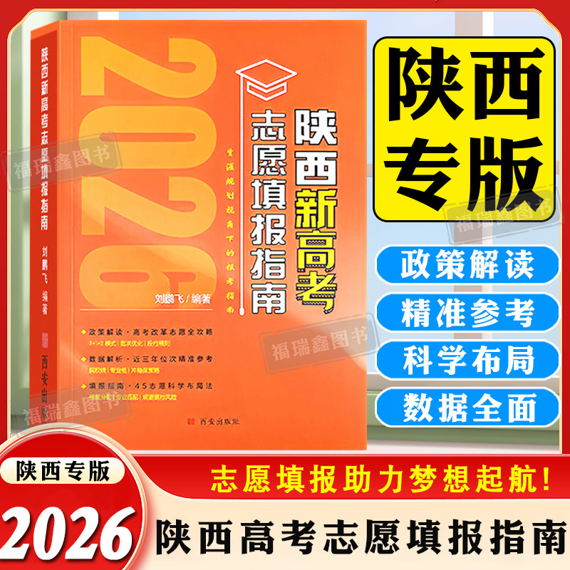 2026陕西新高考志愿填报指南陕西省高考志愿填报实用指导手册高等学校招生介绍录取政策陕西毕业生高中升学高考策略参考指南