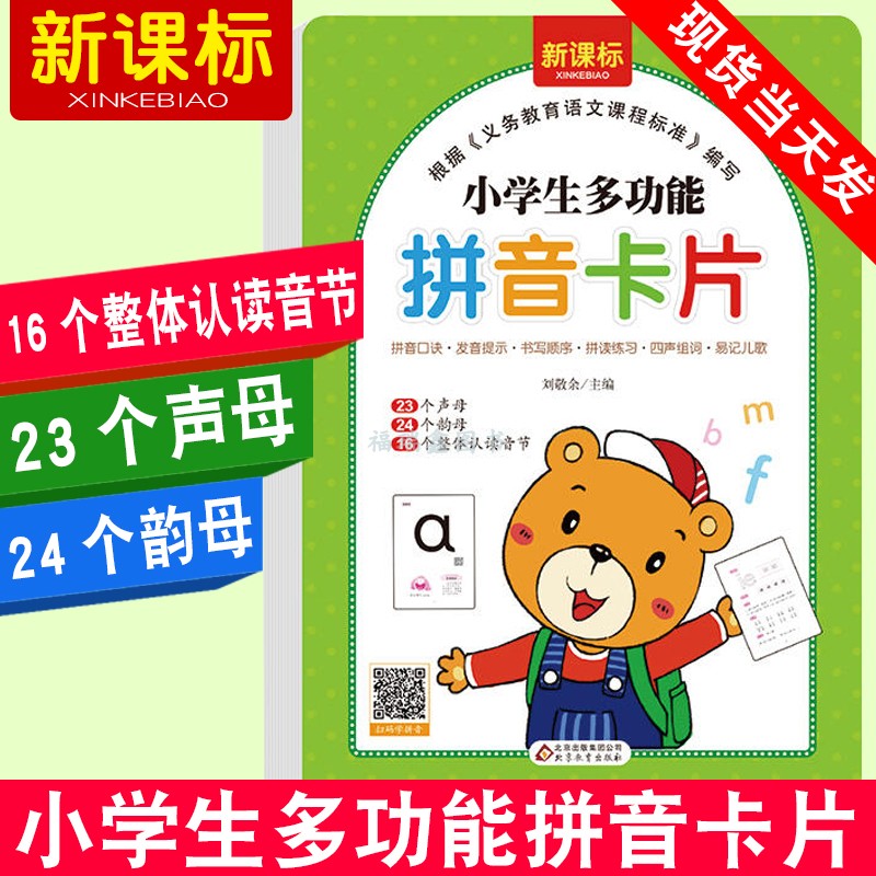 小学生多功能拼音卡片(124张)yanding23个声母 24个韵母 16个整体认读