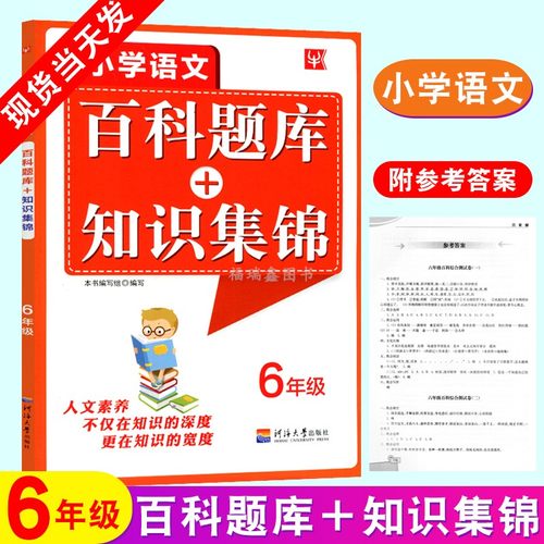 新版现货 小学语文百科题库+知识集锦 六年级 小学生6年级语文百科综合知识大全测试卷 6年级语文培优练习综合能力提升训练