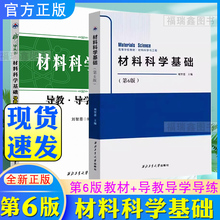 高等学校教材 材料科学与工程 材料科学基础（第6版） 西北工业大学出版社旗舰店 正版 现货 9787561265253 刘智恩刘智恩 新版上市