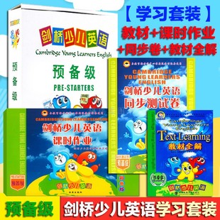 预备级教材 课时作业 教材全解 西安 4本套装 同步测试卷 剑桥少儿英语预备级教材