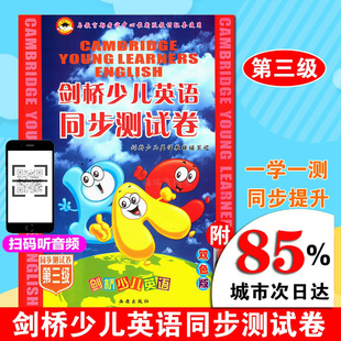 剑桥同步测试卷3级 剑桥英语同步测试卷3级 西安出版 社 音频 剑桥少儿英语同步测试卷第3三级双色版 二维码