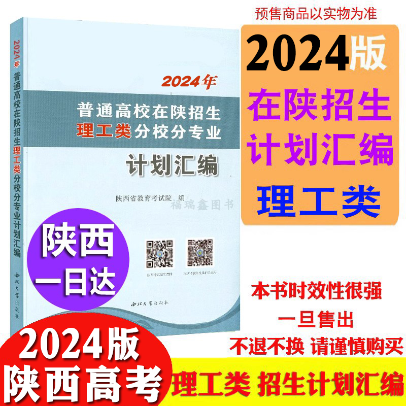 现货【理工文史类】2024年在陕西省招生计划汇编普通高校理工类在陕分校分专业招生计划汇编省招生委员会办公室高考志愿填报指南-封面