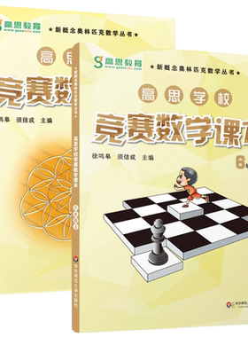 【现货】高思竞赛数学课本六年级竞赛课本2册 上下册详解小学5年级小学奥林匹克数学思维训练教材高斯数学课本奥数华罗庚杯希望杯