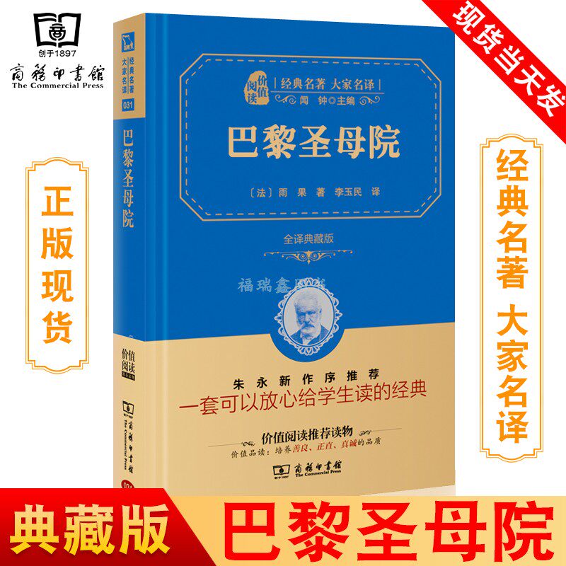 正版现货 巴黎圣母院 经典名著大家名译 闻钟主编 雨果著 李玉民译 全