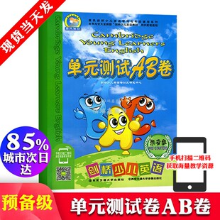 剑桥预备级AB卷 剑桥少儿英语单元 测试AB卷预备级 测试卷ab卷 剑桥少儿英语入门级预备级测试卷AB卷 剑桥预备级单元