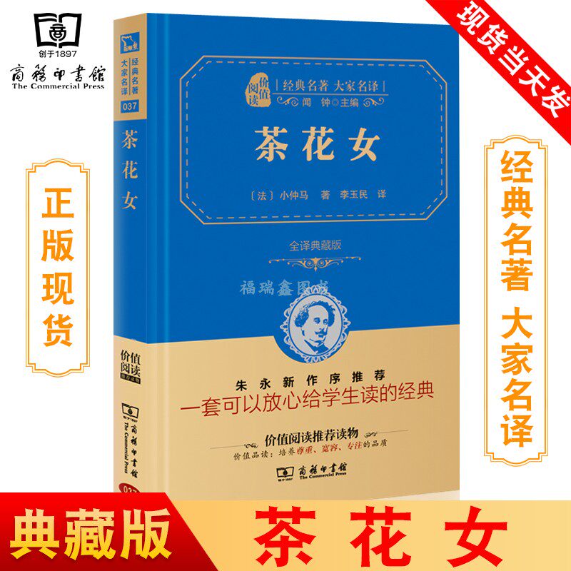 中文原版茶花女书籍 全译本无删减法国小仲马原著世界名著外国初高中文学小说课外阅读书籍畅销书正版现货经典