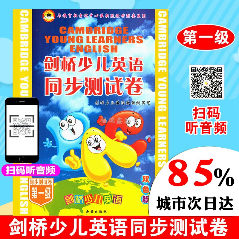 剑桥培训班首选同步测试卷 剑桥少儿英语