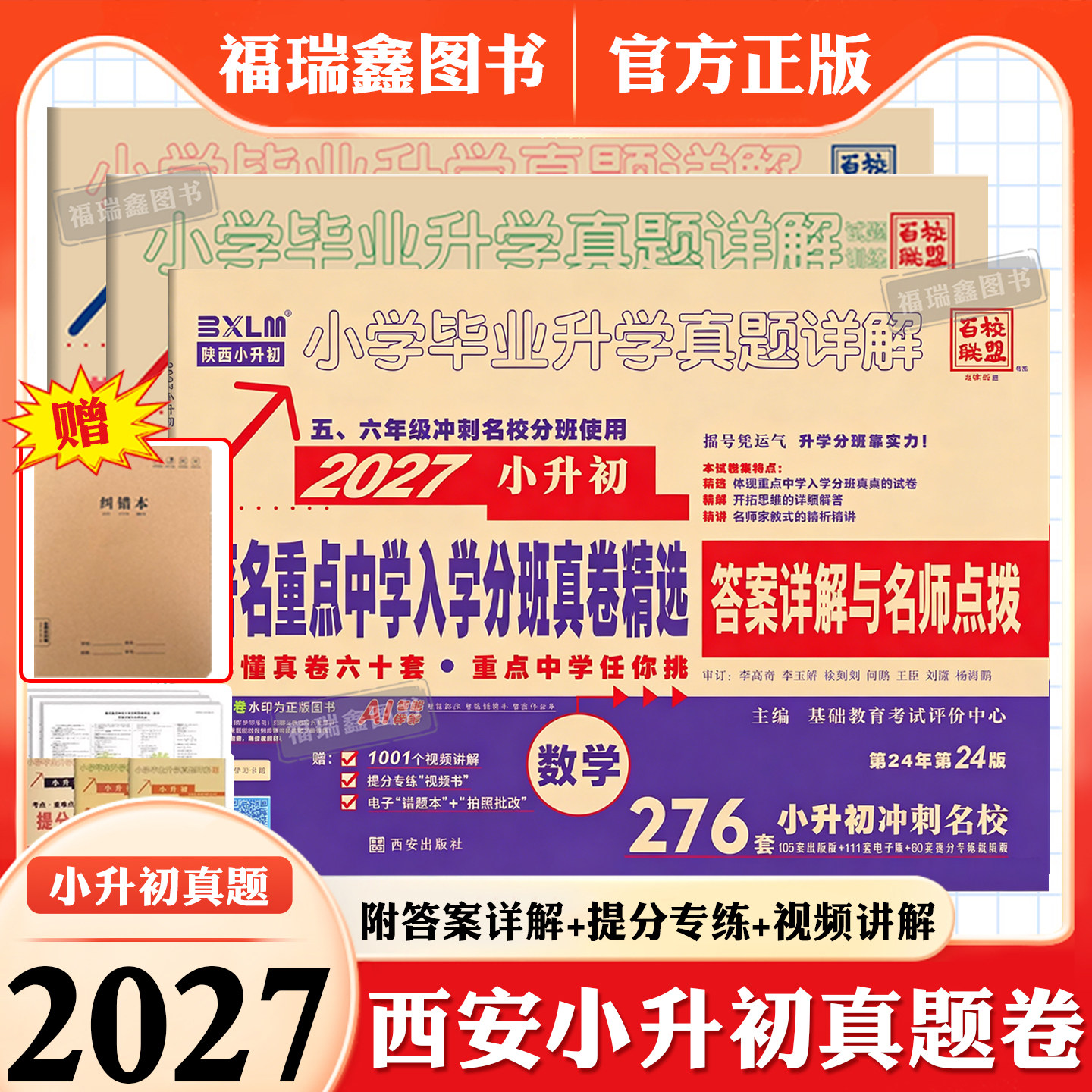 2027西安小升初真题卷已售1万+图片