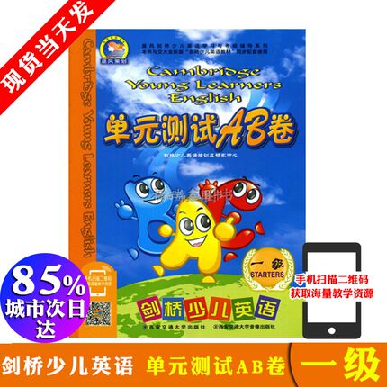 【剑桥1级AB卷】剑桥少儿英语单元测试卷AB卷一级 剑桥少儿英语学习与考级辅导系列单元测试AB卷一级剑桥少儿英语考试试卷