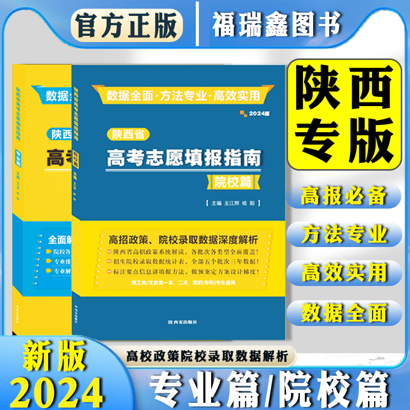 2本】专业篇+院校篇2024年陕西高考志愿填报实用指导手册专业篇院校篇套装高考志愿填报各大院校专业大数据门道高考志愿填报指南