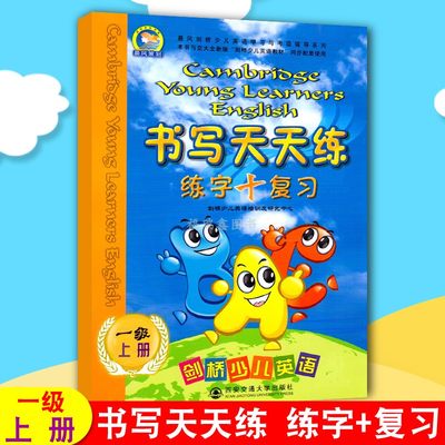 【1级上册书写天天练】剑桥少儿英语书写天天练练字+复习1级上册 剑桥少儿英语书写天天练上册 剑桥少儿英语书写天天练练字复习一