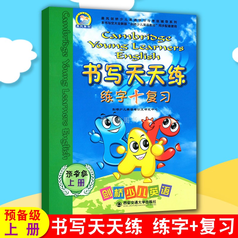 【上册书写天天练预备级】剑桥少儿英语预备级书写天天练练字+复习上册 剑桥少儿英语书写天天练上册 剑桥英语书写天天练练字复习