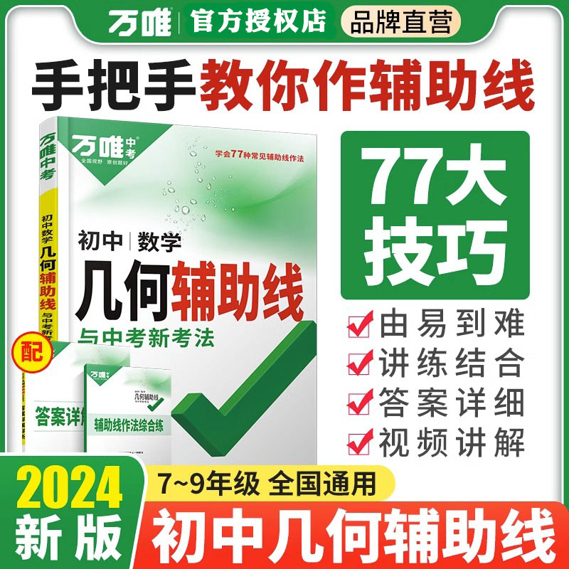 万唯中考初中数学2024几何辅助线秘籍模型大全必刷题课本教材七年级下册九年级初三公式大全专项专题解题方法与技巧中考万维旗舰店