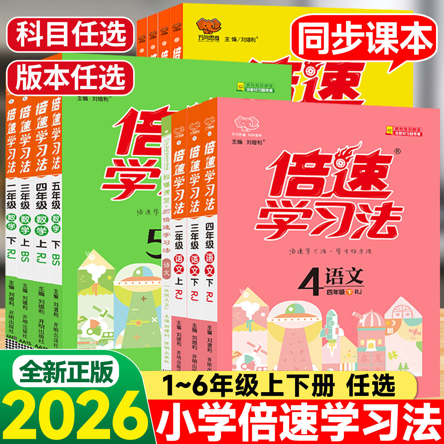2026春倍速学习法一二三四五六年级下册上册语文数学英语人教北师大苏教版小学同步教材讲解全解解析教材解读辅导课堂笔记万向思维