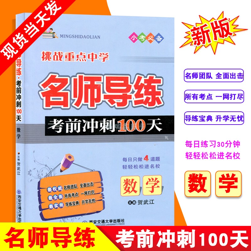 【名师导练数学】小升初名师导练数学专项训练考前冲刺100天小升初数学总复习小学毕业升学总复习小升初数学知识大集结部编版