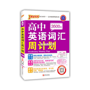 2026新晨读晚练高考英语3500词高中巧记速背核心词汇高中课标单词听写录音速记词汇手册高一高二高三pass绿卡图书通用小本口袋书