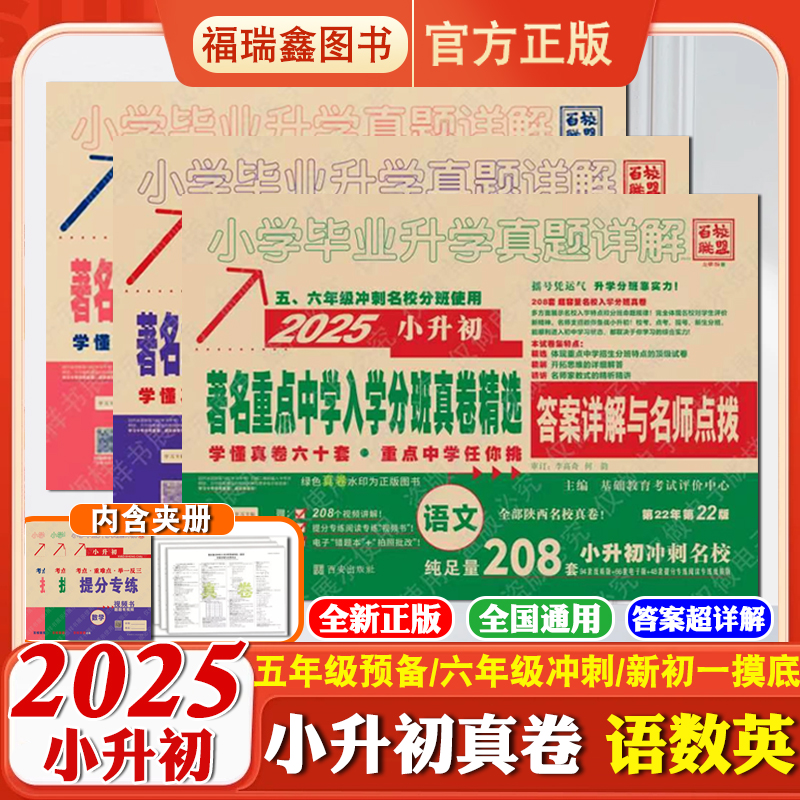 2025百校联盟小考必备著名重点中学入学招生分班真卷精选语文数学238英语全套小学毕业升学真题分类卷详解小升初真题卷西安6年2023